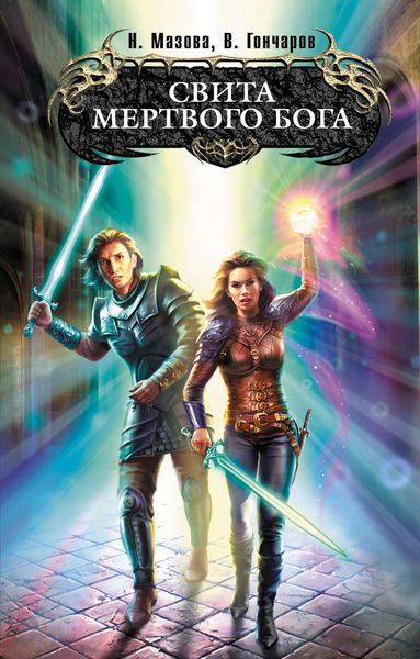 Обложка книги  «Свита Мертвого бога»