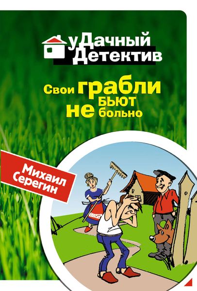 Обложка книги  «Свои грабли бьют не больно»