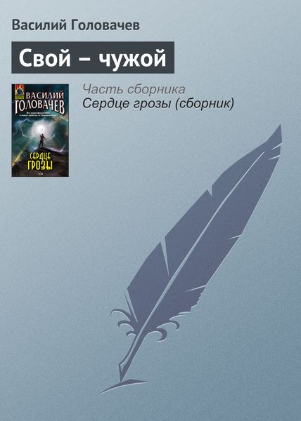 Обложка книги  «Свой – чужой»