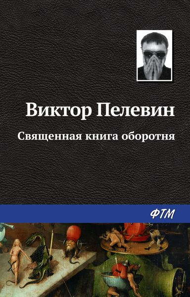 Обложка книги  «Священная книга оборотня»