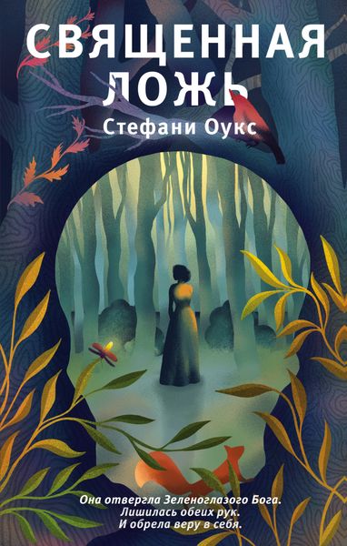 Обложка книги «Священная ложь»
