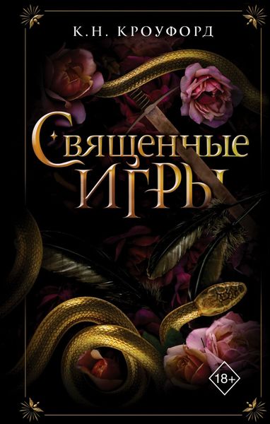 Обложка книги  «Священные игры»
