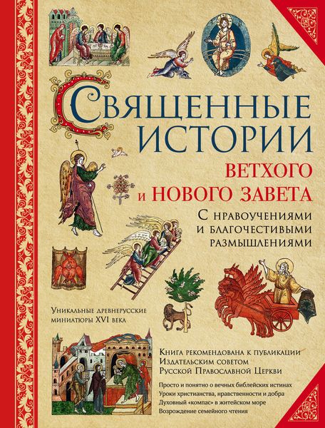 Обложка книги  «Священные истории Ветхого и Нового Завета: с нравоучениями и благочестивыми размышлениями»