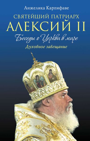 Обложка книги  «Святейший Патриарх Алексий II: Беседы о Церкви в мире»