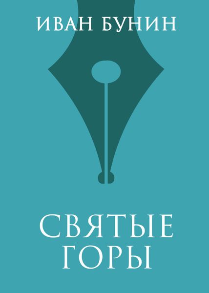 Обложка книги  «Святые горы»