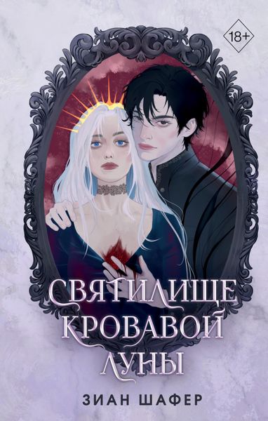 Обложка книги  «Святилище кровавой луны»