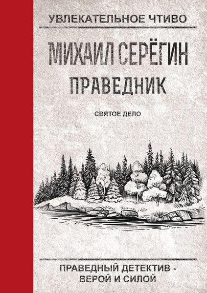 Обложка книги  «Святое дело»