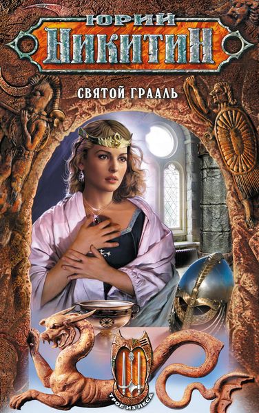 Обложка книги  «Святой Грааль»