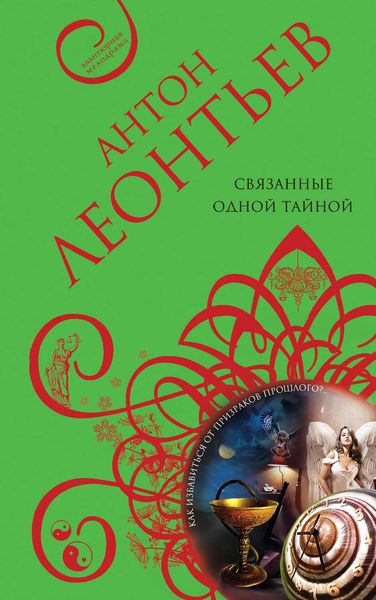 Обложка книги  «Связанные одной тайной»