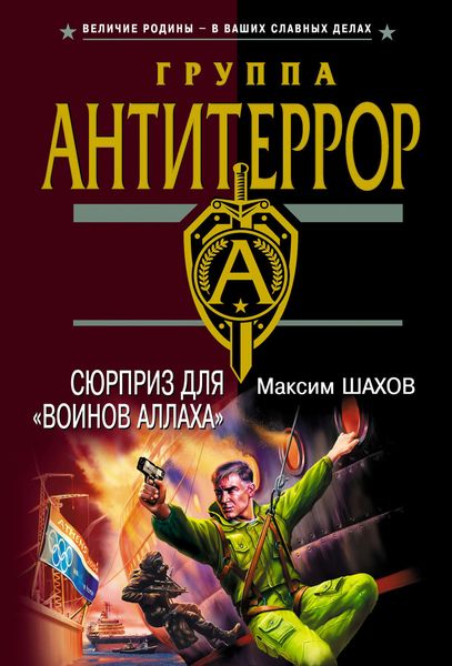 Обложка книги  «Сюрприз для «воинов Аллаха»»