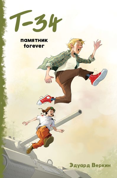 Обложка книги  ««Т-34». Памятник forever»