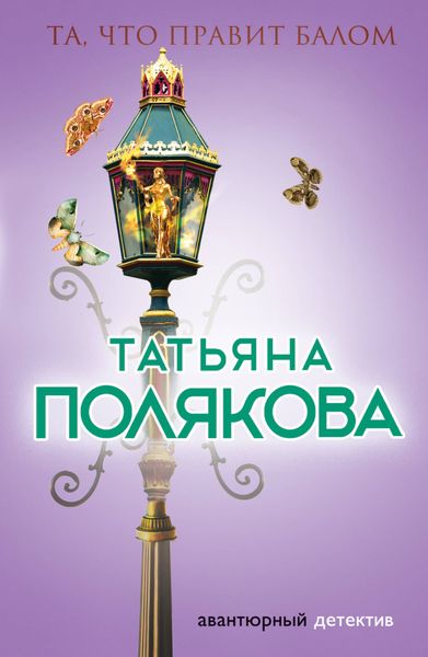Обложка книги  «Та, что правит балом»