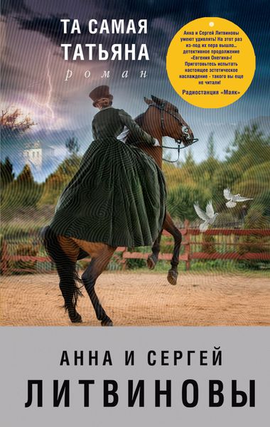 Обложка книги  «Та самая Татьяна»