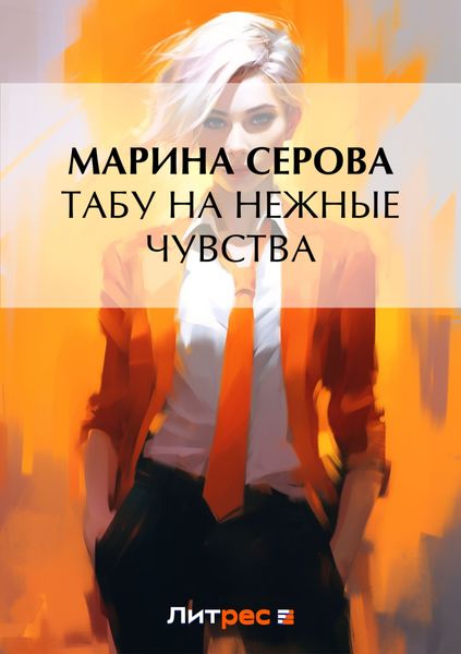 Обложка книги  «Табу на нежные чувства»