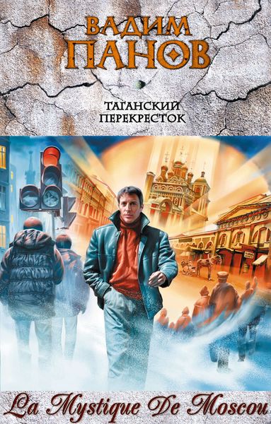 Обложка книги  «Таганский перекресток»