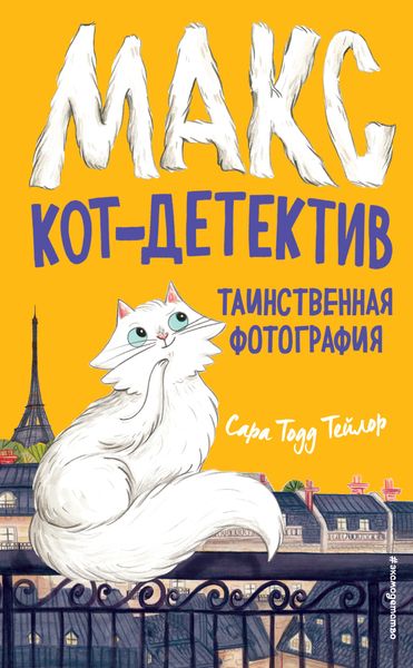 Обложка книги  «Таинственная фотография»