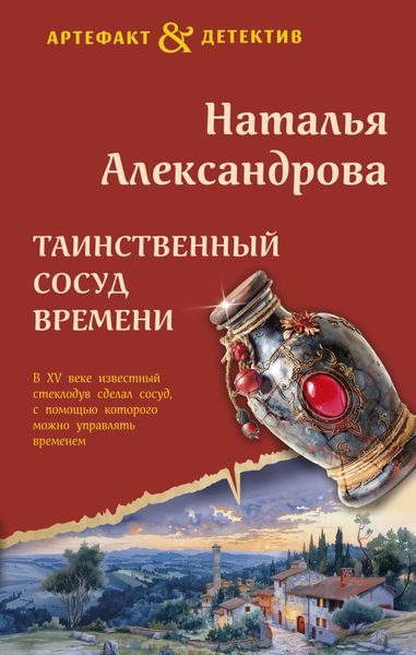 Обложка книги  «Таинственный сосуд времени»