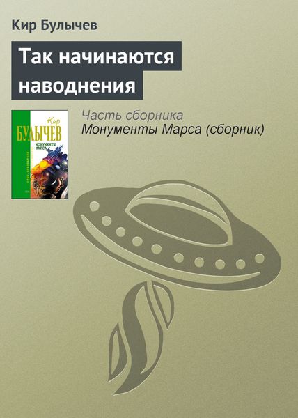 Обложка книги  «Так начинаются наводнения»