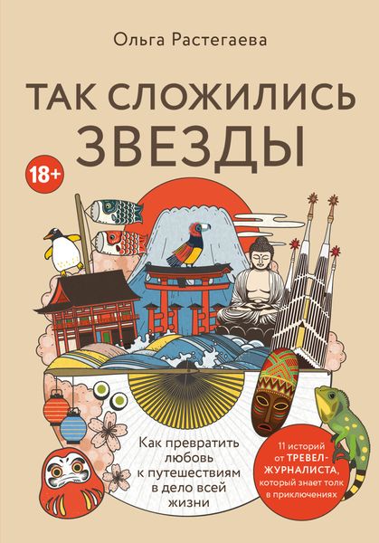 Обложка книги  «Так сложились звезды. Как превратить любовь к путешествиям в дело всей жизни»