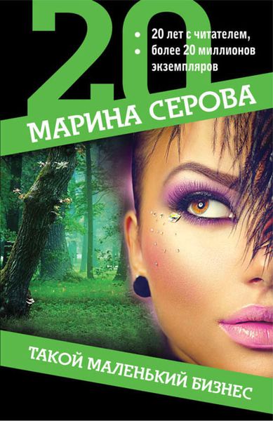 Обложка книги  «Такой маленький бизнес»