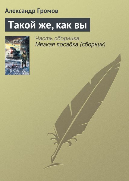 Обложка книги «Такой же, как вы»