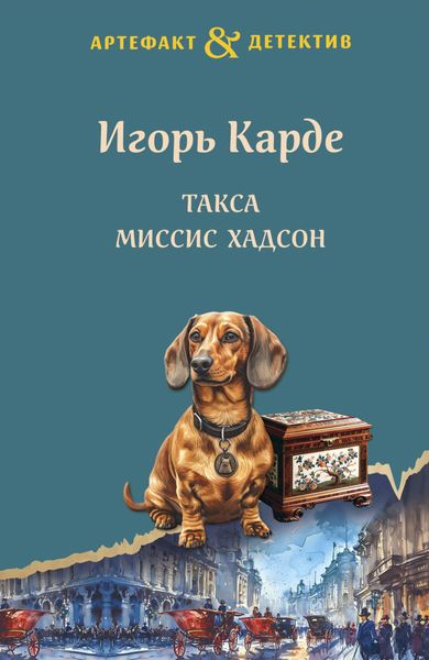 Обложка книги  «Такса миссис Хадсон»