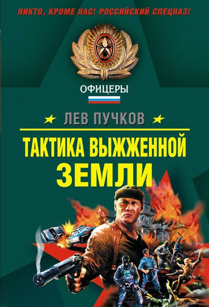 Обложка книги  «Тактика выжженной земли»