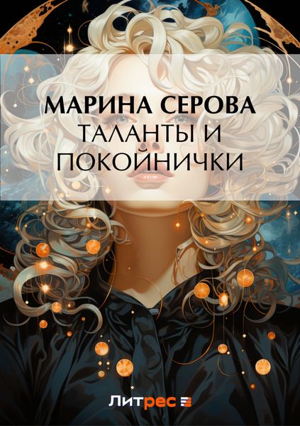 Обложка книги  «Таланты и покойнички»