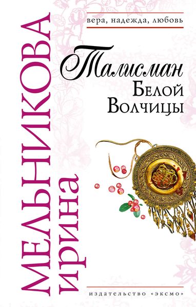 Обложка книги  «Талисман Белой Волчицы»