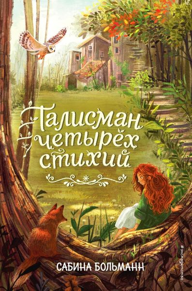 Обложка книги «Талисман четырёх стихий»