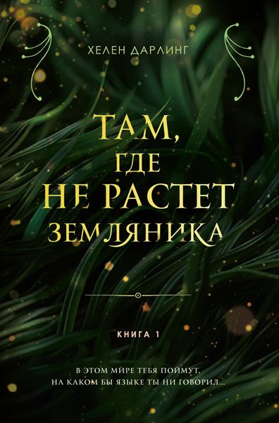 Обложка книги  «Там, где не растет земляника. Книга 1»
