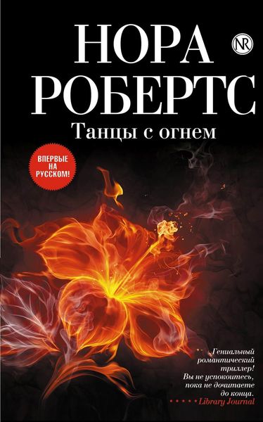 Обложка книги  «Танцы с огнем»