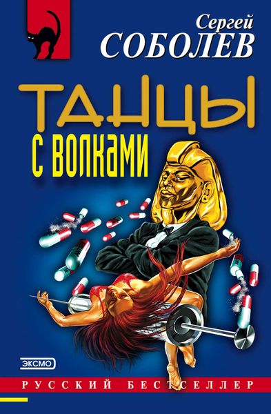 Обложка книги  «Танцы с волками»