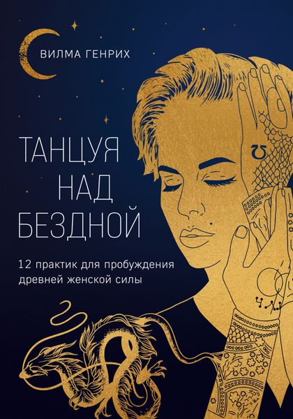 Обложка книги  «Танцуя над бездной. 12 практик для пробуждения древней женской силы»