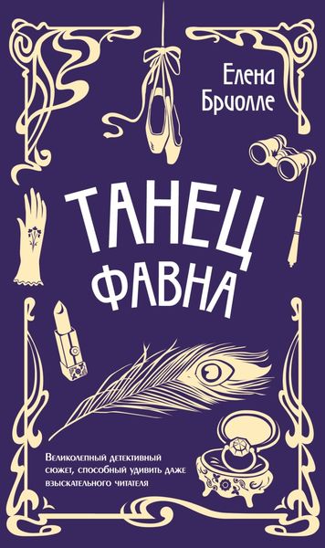Обложка книги «Танец фавна»