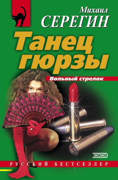 Обложка книги  «Танец гюрзы»