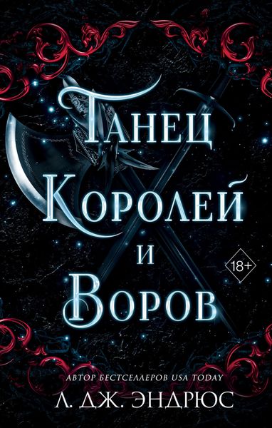 Обложка книги  «Танец королей и воров»