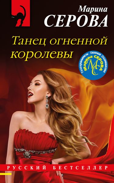 Обложка книги  «Танец огненной королевы»