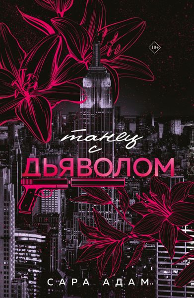 Обложка книги  «Танец с дьяволом»