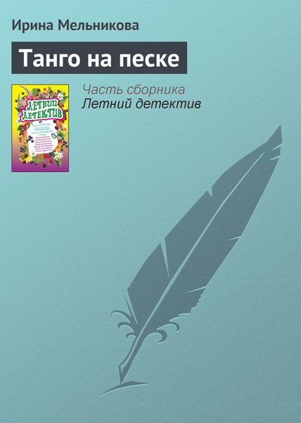 Обложка книги  «Танго на песке»