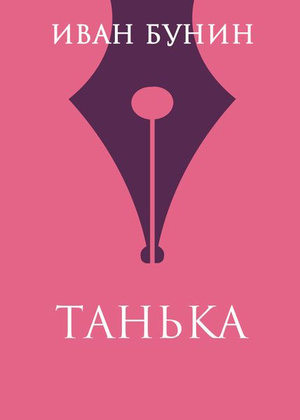 Обложка книги  «Танька»