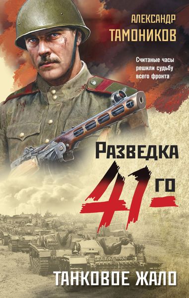 Обложка книги «Танковое жало»