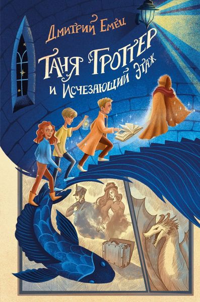 Обложка книги  «Таня Гроттер и Исчезающий Этаж»