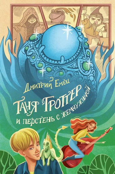 Обложка книги  «Таня Гроттер и перстень с жемчужиной»