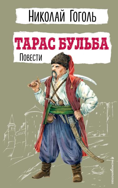 Обложка книги  «Тарас Бульба. Повести»
