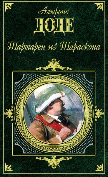 Обложка книги  «Тартарен из Тараскона»