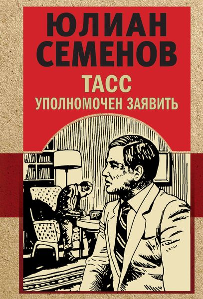 Обложка книги  «ТАСС уполномочен заявить»