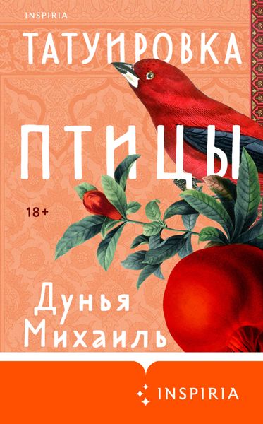 Обложка книги  «Татуировка птицы»