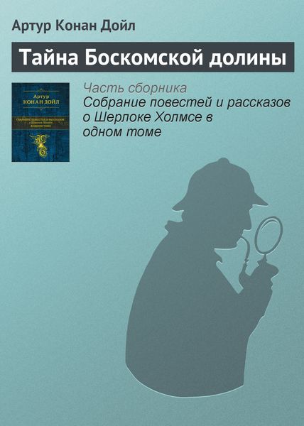 Обложка книги  «Тайна Боскомской долины»