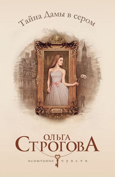 Обложка книги  «Тайна Дамы в сером»